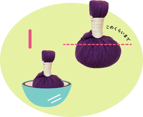 ハーブボールの使い方　ステップ1