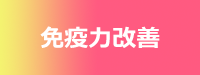 免疫力改善