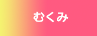 むくみ