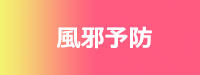 風邪予防