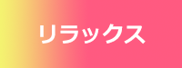 リラックス