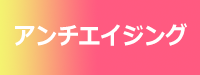 アンチエイジング