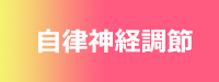 自律神経調整