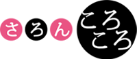 さろん・ころころ